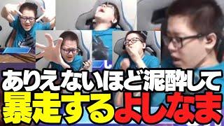 【神回】ありえないほど泥酔中のよしなま、スト6の妄想お人形遊びで暴走してしまう【2024/07/27】