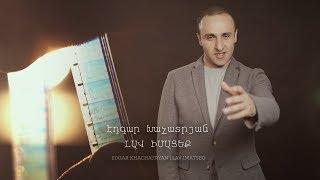 Էդգար Խաչատրյան / Edgar Khachatryan: Lav Imatseq  - Լավ իմացեք