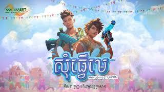 តោះៗរាំលេងឆ្នាំថ្មី , MrR-LEANG  | សុំធ្វើមេ | ft HORN , Lyric Video