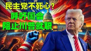 民主黨不死心？呼籲國會阻止川普就職；川普購買格陵蘭島的策略生效：丹麥宣佈增加國防開支；20251227