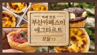 [에그타르트 택배 맛집] 부산 카페 스이 에그타르트!!