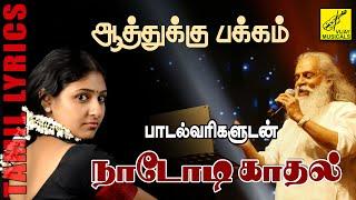 ஆத்துக்கு பக்கம் | Aathukku Pakkam with Lyrics  - Nadodi Kadhal | K J Yesudas | Vijay Musicals