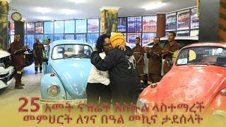 25 አመት ናዝሬት እስኩል ላስተማረች መምህርት ለገና በዓል መኪና ታደሰላት (ikram automotive show)