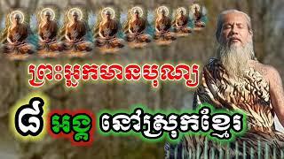 ព្រះអ្នកមានបុណ្យ៨អង្គនៅស្រុកខ្មែរ សម្ដែងដោយ លោកតាសក់សភ្នំត្បែង