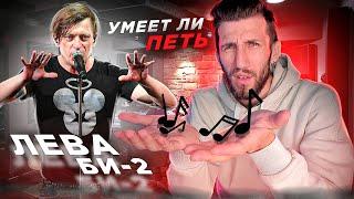 УМЕЕТ ЛИ ПЕТЬ ЛЁВА БИ-2 | Это КОТ или ЧЕЛОВЕК?