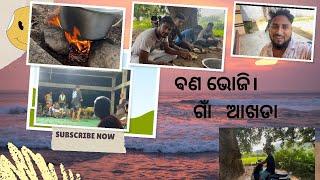 ବଣ ଭୋଜି। ଗାଁ ଆଖଡା Part-2 | bana bhoji | Gna akhada | tentuli padara party