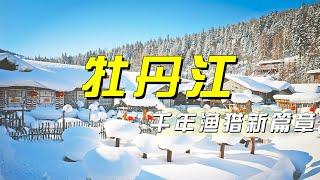 千年渔猎新篇章，镜泊冬捕激活牡丹江冰雪经济活力 「央视财经评论」20250102 | 财经风云