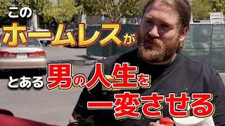 【感動】優しいホームレスのとんでもない行動が世界を感動させた｜日本語字幕・解説