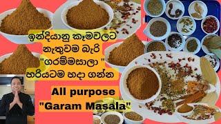 All purpose "garam masala"" garam masala recipe, ගරම් මසලා" හරියටම හදා ගන්න, Indian spice blend