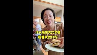 山姆亲自掌厨做个美食早餐，简单两步受到我和孩子一致好评！会做饭的男人就是有魅力