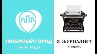 Участница №9 Трофименко Эрика Конкурс "Любимый город-Караганда"