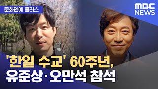 [문화연예 플러스] '한일 수교' 60주년, 유준상·오만석 참석 (2025.05.27/뉴스투데이/MBC)