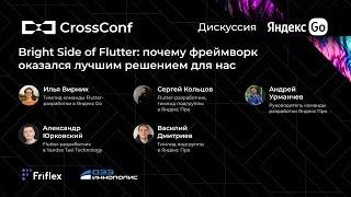 Bright Side of Flutter: почему фреймворк оказался лучшим решением для нас // Дискуссия от Яндекс Go