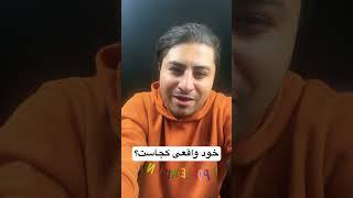 خود واقعی | فرزین فروزان روانشناس بالینی