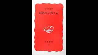 宇沢弘文「経済学の考え方」エピローグ・あとがき＜岩波新書＞