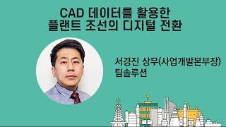 [플랜트 조선 컨퍼런스 2024] 스마트자율운항선박의 미래기술 이슈와 전망