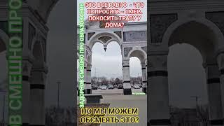 Стон стоит по Всей? #юмор #мудрость #честь #удачи #смех #здоровье #успех #задорнов