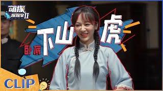 #杨紫 卧底身份获胜 #黄子韬 被欺骗怀疑人生 EP1| 萌探探探案 | The Detectives' Adventures | iQIYI精选