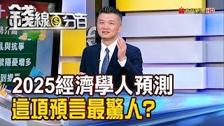 《2025經濟學人十大預測 這項預言最驚人?》【錢線百分百】20241213-5│非凡財經新聞│