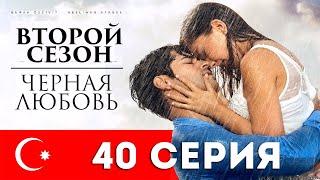 Черная любовь. 40 серия. Турецкий сериал на русском языке