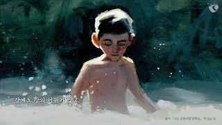 [어른을 위한 동화] 용기가 필요한 시간