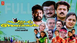 Summer in Bethlehem | Malayalam Superhit Full Movie | Jayaram | Sureshgopi | Mohanlal |Manju Warrier