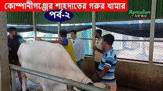 গাভীর খামার নষ্ট হয় কিভাবে? দেখুন... | Bayezid Moral | Agriculture News