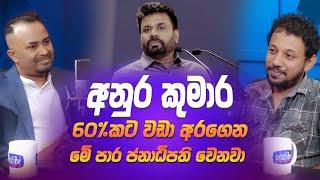 අනුර කුමාර 60%කට වඩා අරගෙන මේ පාර ජනාධිපති වෙනවා | Hari tv