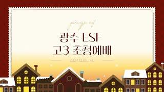 2024.12.05 광주ESF 고3 초청예배