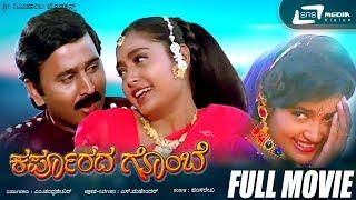 Karpoorada Gombe | Kannada Full Movie | Ramesh Aravind | Shruthi | Shwetha | Sentimental Movie