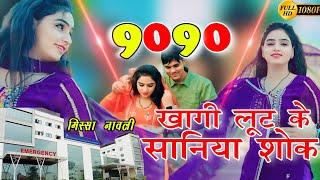 (खागी लूट के सानिया2सॉन्ग) 9090 ASLAM SINGER MEWATI SONG REMIX DJ HD VIDEO 4K MEWATI SONG MISSHA