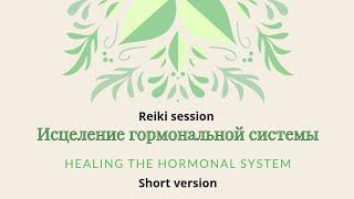 Исцеление гормональной системы для женщин и мужчин| Healing the hormonal system for men and women