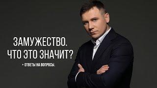 Максим Марков. Замужество.Что это значит?