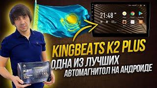 Автомагнитола KingBeats K2 Plus 3GB/32GB/Алматы Казахстан