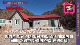 (매물번호 239번)  강원도 정선  가리왕산 자락,  숲속 계곡의 전원주택,  저렴한 가격,  신축주택,  계곡접한 넓은마당을 가진 집.