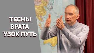 Тесны Врата, Узок Путь