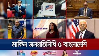 মার্কিন নির্বাচনে ৫ বাংলাদেশির রেকর্ড জয় | BD Winner In Us Election | Jamuna TV