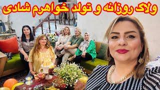 ولاگ با من و شام و مهمونی خونه خواهرم برای تولدش همراه خانواده️