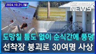 도망칠 틈도 없이 순식간에 풍덩…선착장 붕괴로 30여명 사상/2024.10.21