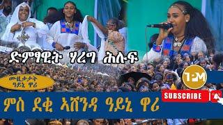 ሙዚቃታት ዓይኒ ዋሪ፡ ድምፃዊት ሃረግ ሕሉፍ ምስ ደቂ ኣሸንዳ ዓይኒ ዋሪ 31/08/2024