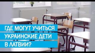 Школы в Латвии | Где учиться украинским детям