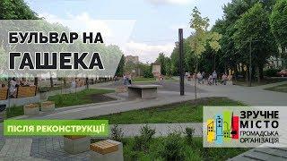 Бульвар на вул. Гашека | ГО "Зручне місто"