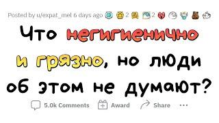 Это ГРЯЗНО И НЕГИГИЕНИЧНО, но всем ПОФИГ ‍️