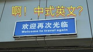 ”欢迎再次光临“的英文是welcome again吗？其实大部分人都想错了！本视频特别适合在国外工作和经营生意的人看。