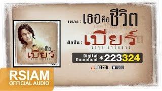 เธอคือชีวิต : เบียร์ วรวุธ อาร์สยาม [Official Audio]