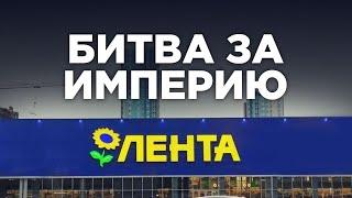 Лента: потеря миллиардов. Борьба за рынок, пожары и сделка, решившая всё (Бизнес на графике)