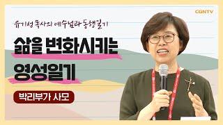 삶을 변화시키는 영성일기 | #교제 #관계 #하나님 | 박리부가 사모 | 유기성 목사의 예수님과 동행일기