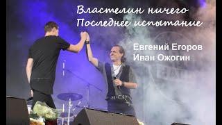 "Властелин ничего" ("Последнее испытание") - Евгений Егоров, Иван Ожогин, 01.09.20, Москва