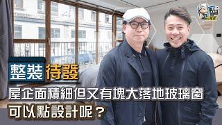 【單位設計】屋企面積細但又有塊大落地玻璃窗，可以點設計呢？︳裝修風格︳設計須知︳空間佈局︳