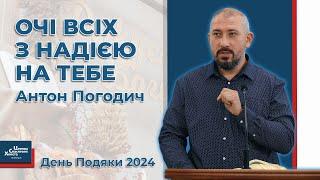 Очі всіх з надією на Тебе - Антон Погодич